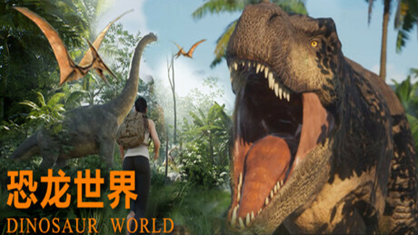 恐龙世界 Dinosaur World|官方中文|Build.18367513|解压即撸