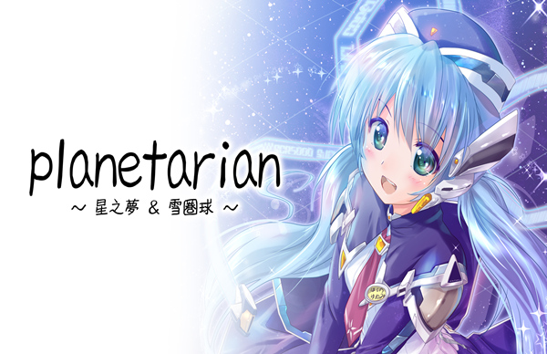 雪圏球 Planetarian|官方中文|Build.18291174|解压即撸