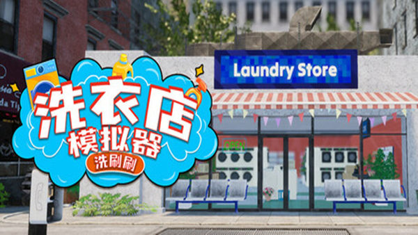 洗衣店模拟器 洗刷刷!|官方中文|Build.18359393|解压即撸