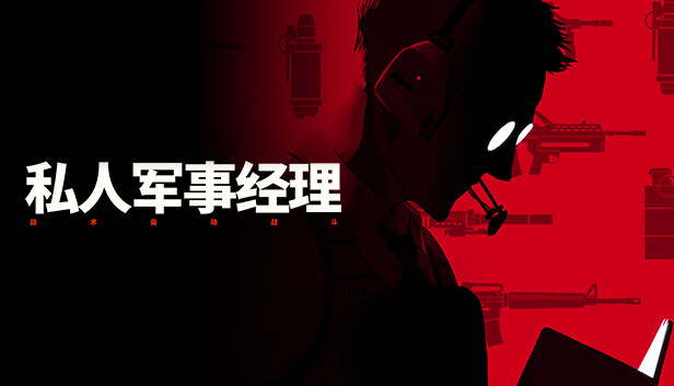 私人军事经理 战术自动战斗|官方中文|Build.18328457|解压即撸