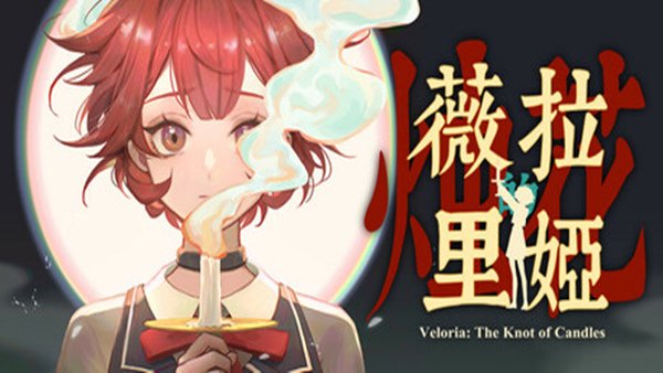 薇拉里娅的烛花|中字-国语|Build.18370347+全DLC|解压即撸