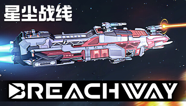 星尘战线 Breachway|官方中文|Build.18387513|解压即撸