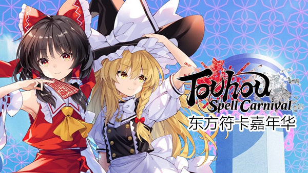 东方符卡嘉年华|豪华中文|Build.17830002+预购特典+幻想乡安心冒险包DLC|解压即撸