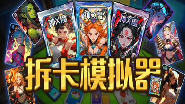 拆卡模拟器 Card Streamer Simulator|官方中文|Build.18296485|解压即撸