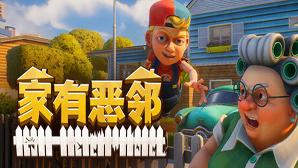 家有恶邻 Neighbors Suburban Warfare|官方中文|Build.18389156|解压即撸