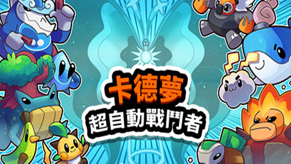 卡多梦 超能自走棋|官方中文|Build.18403377|解压即撸