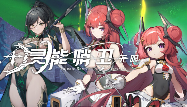 灵能哨卫 无限|豪华中文|Build.17644815-破盾旋风-苍月射手-支持手柄|解压即撸