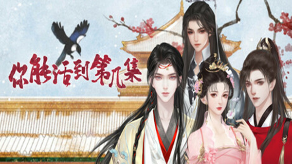 你能活到第几集|官方中文|Build.18009649+全DLC|解压即撸