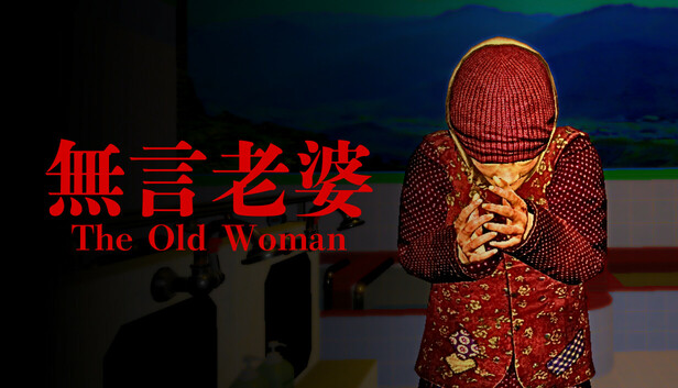 無言老婆 The Old Woman|官方中文|Build.18354419|解压即撸