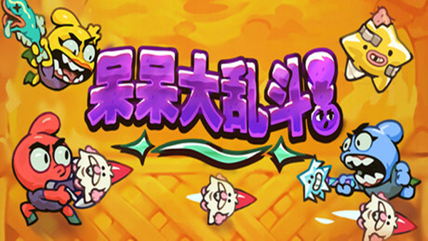 呆呆大乱斗|官方中文|Build.18491948|解压即撸