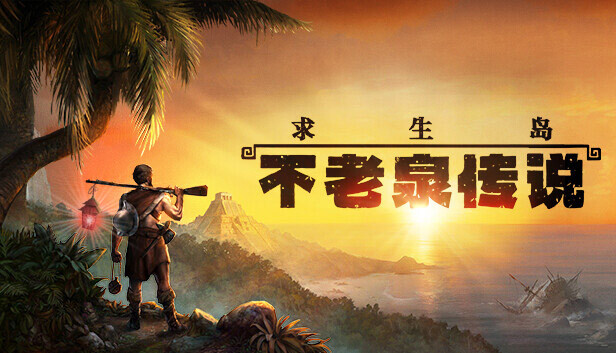 求生岛 不老泉传说|官方中文|V1671+群岛的回声DLC-遗迹迷踪-无边天际|解压即撸