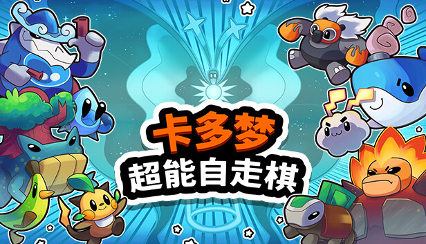 卡多梦 超能自走棋|官方中文|Build.18548799|解压即撸