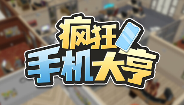 疯狂手机大亨|官方中文|Build.18115928|解压即撸