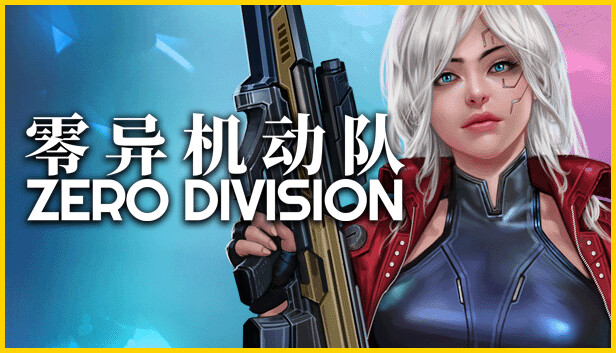 零异机动队 ZERO DIVISION|官方中文|Build.18365356|解压即撸