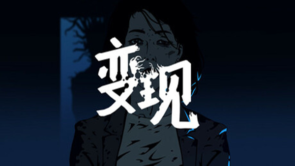 变现|官方中文|Build.18107745|解压即撸