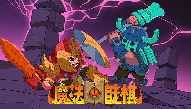 魔法书自走棋 Magicbook AutoBattler|官方中文|Build.18515499|解压即撸