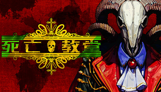 死亡教堂|官方中文|Build.18672005-审判之怒-冥府圣殿|解压即撸