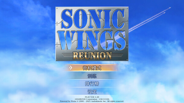 四国战机 重聚 SONIC WINGS REUNION|官方中文|解压即撸