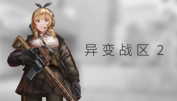 异变战区2|官方中文|Build.18566469-魅惑狙击-穿甲爆破|解压即撸