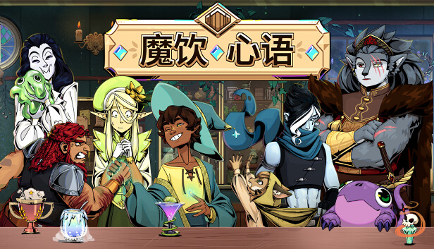 魔饮心语 TAVERN TALK|官方中文|Build.20710472+全DLC|解压即撸
