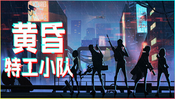 黄昏特工小队|豪华中文|Build.18679374+全DLC解压即撸