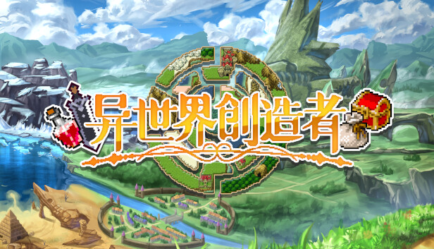 异世界创造者|官方中文|Build.18275124|解压即撸