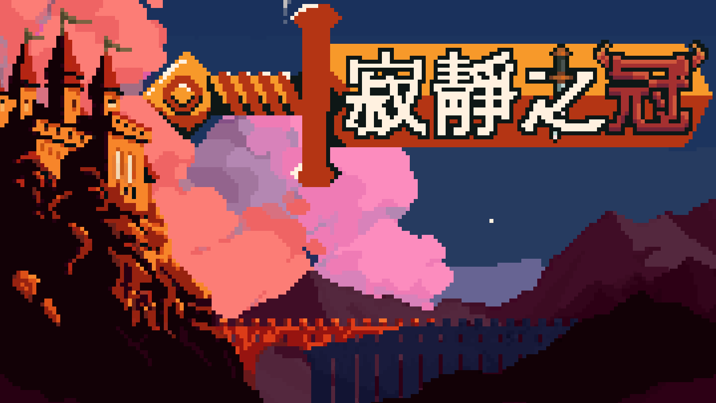 寂静之冠|官方中文|Build.24733822+全DLC|解压即撸