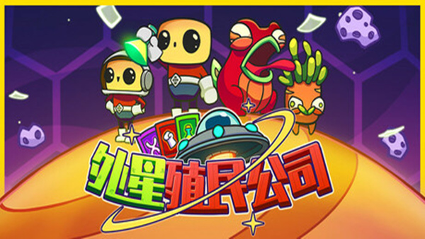 外星殖民公司|官方中文|Build.18682671|解压即撸