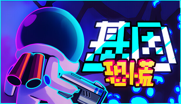 基因恐慌 GENOPANIC|官方中文|Build.15806162|解压即撸