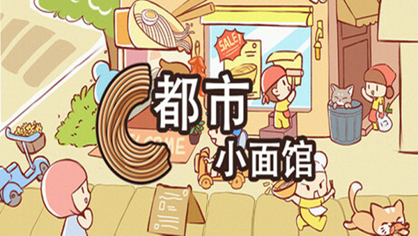 都市小面馆|官方中文|Build.18697704-味满人间-舌尖江湖|解压即撸