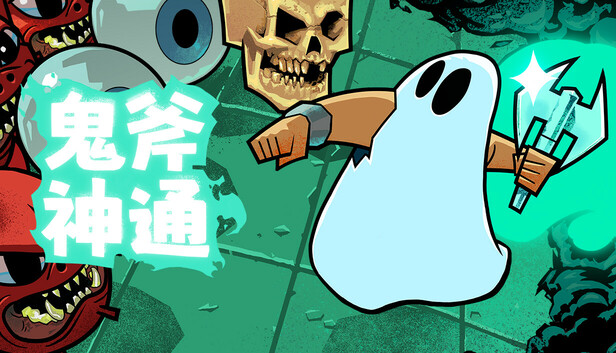 鬼斧神通 Axe Ghost|官方中文|Build.18733674|解压即撸