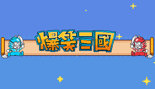爆笑三国|官方中文|Build.18153941-狂澜逐鹿-苍龙逆天|解压即撸