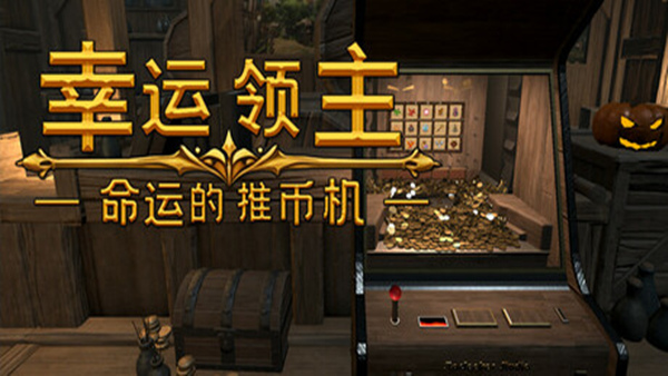 幸运领主 命运的推币机|官方中文|Build.18759915|解压即撸
