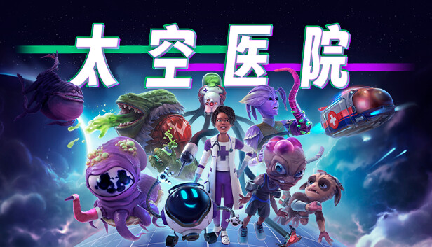 太空医院 Galacticare|官方中文|Build.18516290+超越之声DCL+全DLC|解压即撸