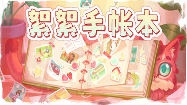 絮絮手帐本 Instants|官方中文|Build.18608286|解压即撸