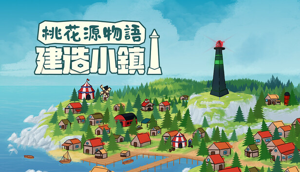 桃花源物语 建造小镇|官方中文|Build.18747986|解压即撸