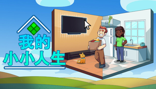 我的小小人生|官方中文|Build.18596137-悠然岁月-自在时光+全DLC|解压即撸