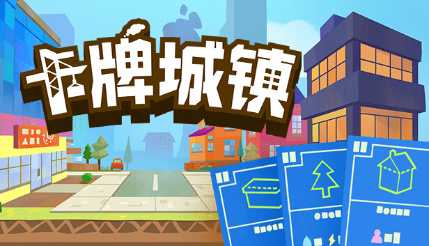 卡牌城镇|官方中文|Build.18087242-超趣味-特好评|解压即撸