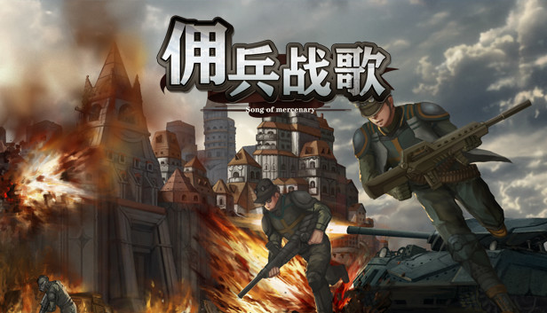 佣兵战歌|官方中文|Build.18826760-暗影契约-威震诸侯|解压即撸