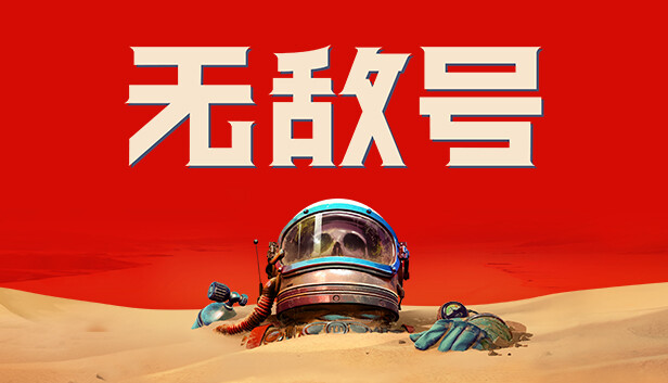 无敌号|官方中文|V45.002+预购特典+全DLC|解压即撸