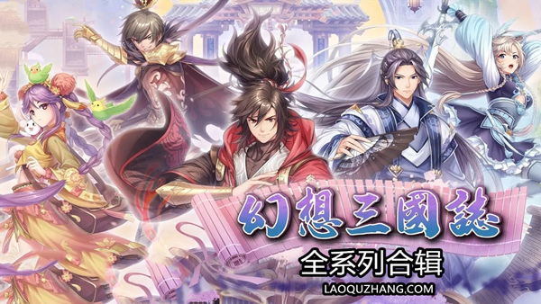 幻想三国志 全系列合辑|豪华中文典藏版|英魂继志-命运交汇+全DLC|解压即玩