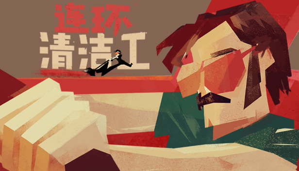 连环清洁工|豪华中文|Build.18827523+血色狂欢DLC|解压即撸