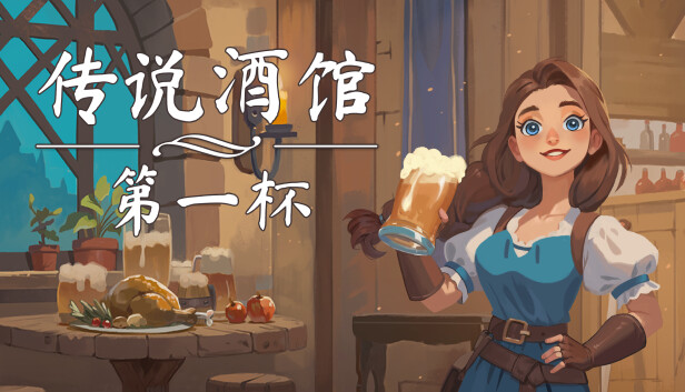 传说酒馆|官方中文|Build.18862968-闲趣小镇-猎宴佳酿-模拟经营+全DLC|解压即撸