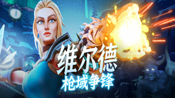 维尔德 枪域争锋 Vilde|官方中文|Build.18882548|解压即撸