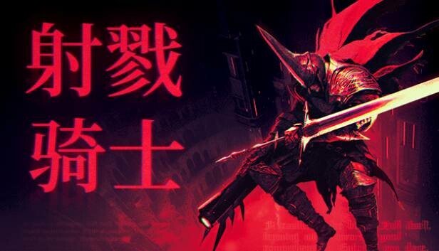 射戮骑士|官方中文|Build.18455867-裂魂追击-冥域斩风|解压即撸