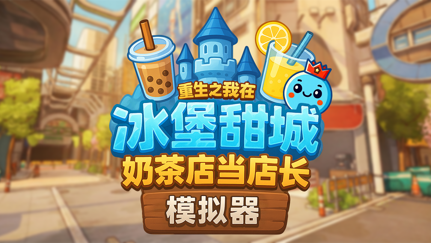 奶茶店模拟器 重生之我在冰堡甜城当店长|官方中文|Build.24840532+全DLC|解压即撸