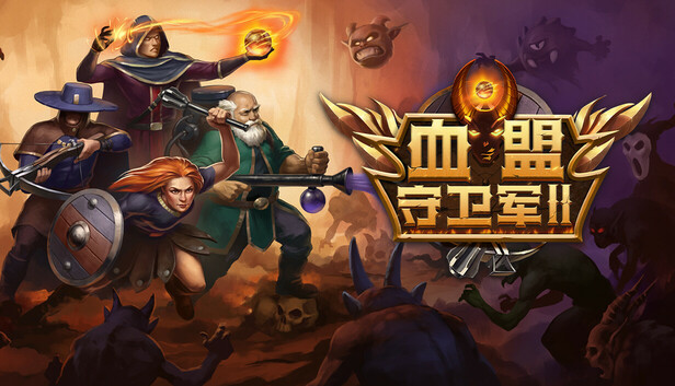 血盟守卫军 II|豪华中文|Build.15477217+全DLC|解压即撸