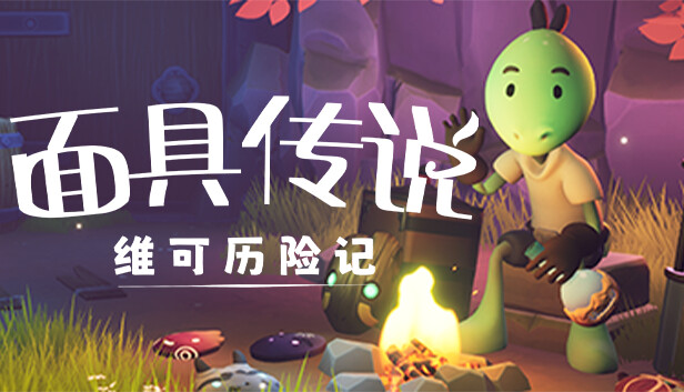 面具传说 维可历险记|官方中文|Build.18937184-新地牢.新面具.新任务|解压即撸