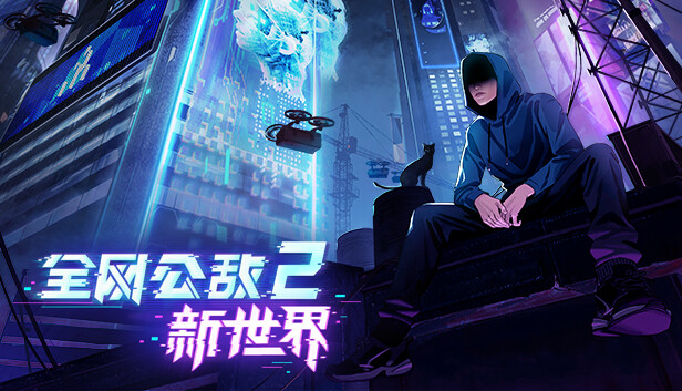 全网公敌2 新世界|官方中文|Build.18890735-潜行追凶-智控迷局|解压即撸