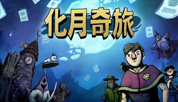 化月奇旅|官方中文|18944054-天穹之战-月临九霄+全DLC|解压即撸